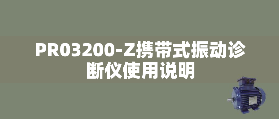 PR03200-Z攜帶式振動診斷儀使用說明