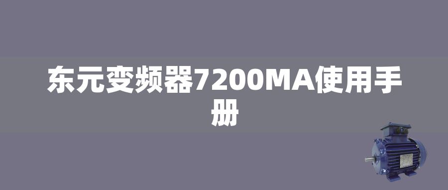 東元變頻器7200MA使用手冊(cè)