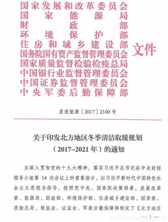 重磅！10部委發(fā)布《北方地區(qū)冬季清潔取暖規(guī)劃(2017-2021)》：現(xiàn)役燃煤熱電機(jī)組全部超低排放 行業(yè)資訊 第1張