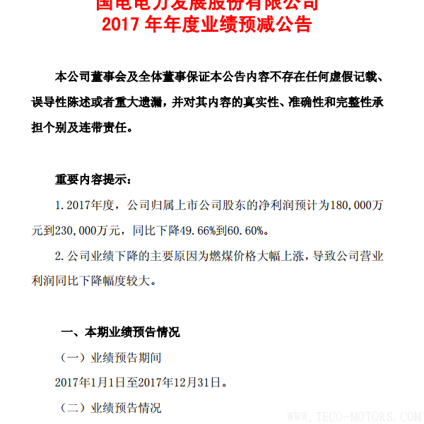 國電電力2017年凈利潤預計同比下降49.66%到60.60%