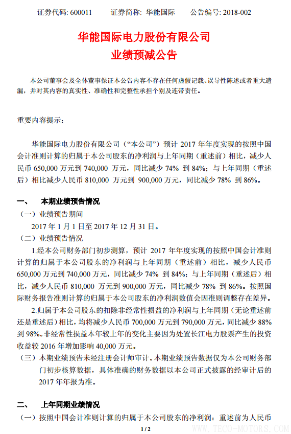 華能國(guó)際2017年凈利潤(rùn)預(yù)計(jì)同比減少78%到86%