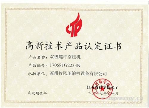 【壓縮機】蘇州牧風多款空壓機被認定高新技術(shù)產(chǎn)品 行業(yè)資訊 第3張