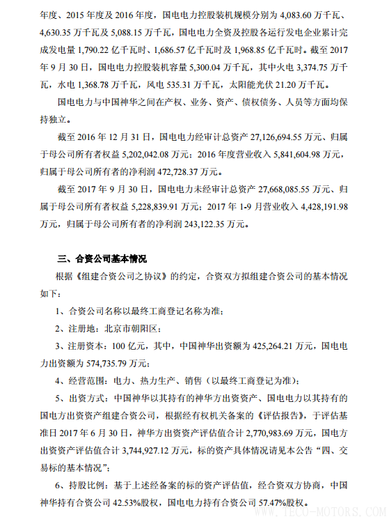 【電廠】中國(guó)神華與國(guó)電電力將組建合資公司 裝機(jī)超8000萬(wàn)千瓦 行業(yè)資訊 第5張