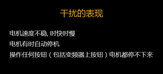 【干貨】知道這些就可以搞定變頻器干擾問題 變頻器知識(shí) 第4張