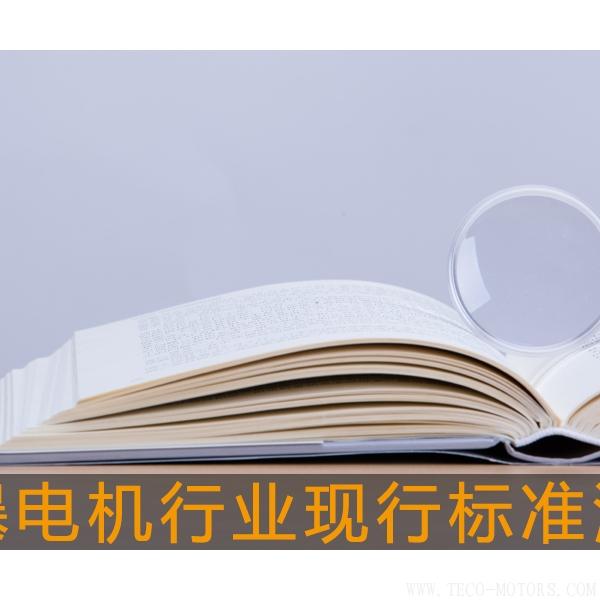 防爆電機行業(yè)現(xiàn)行標準清單 電機知識