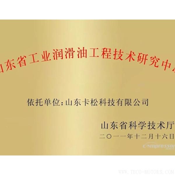 【壓縮機】卡松科技建設的“山東省工業(yè)潤滑油工程技術研究中心”評估良好