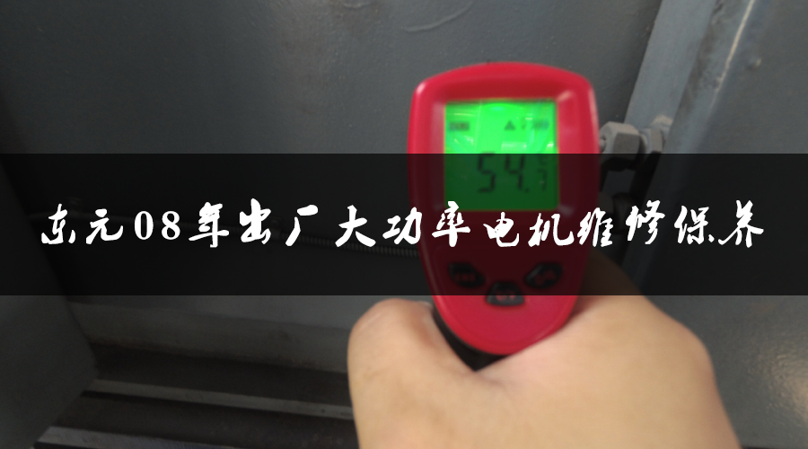 東元08年出廠大功率電機(jī)維修保養(yǎng) 業(yè)績(jī)案例 第1張