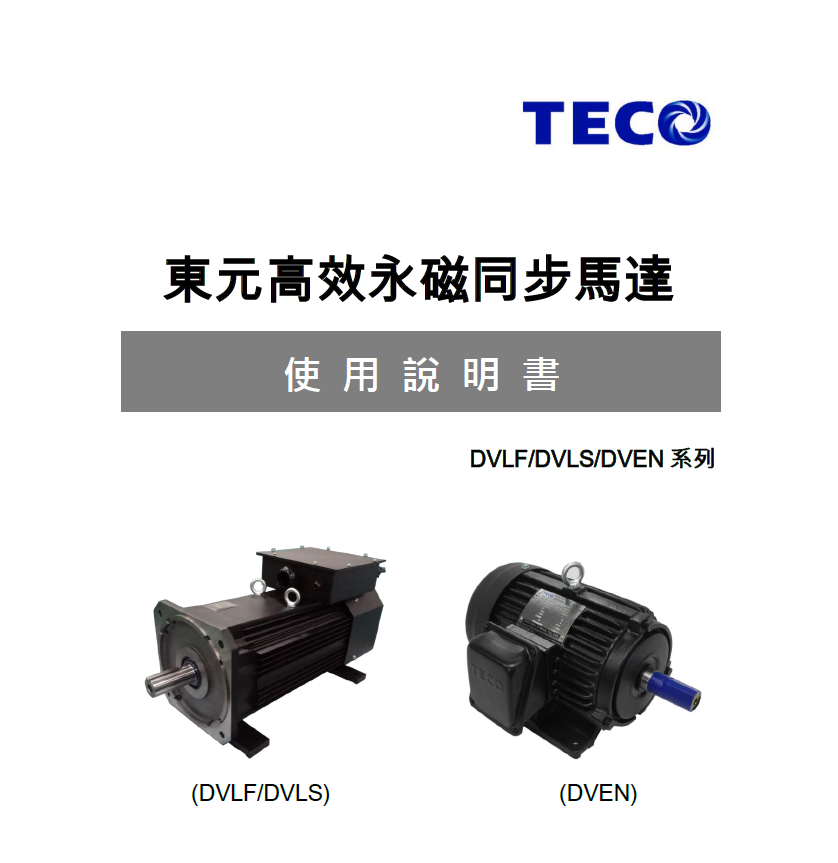 東元永磁電機(jī)使用說(shuō)明書