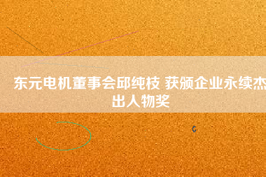 東元電機(jī)董事會邱純枝 獲頒企業(yè)永續(xù)杰出人物獎