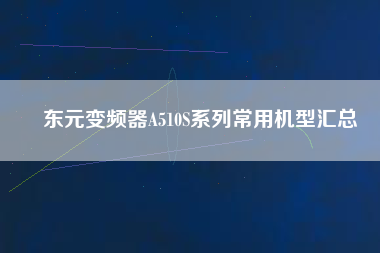 東元變頻器A510S系列常用機(jī)型匯總