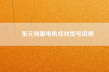 東元伺服電機線材型號說明