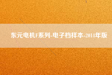 東元電機(jī)F系列-電子檔樣本-2014年版