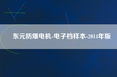 東元防爆電機(jī)-電子檔樣本-2014年版