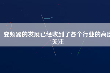 變頻器的發(fā)展已經(jīng)收到了各個行業(yè)的高度關(guān)注