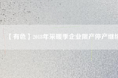 【有色】2018年采暖季企業(yè)限產停產繼續(xù)