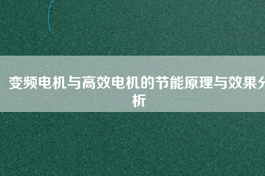 變頻電機與高效電機的節(jié)能原理與效果分析