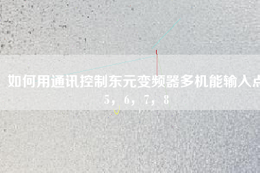 如何用通訊控制東元變頻器多機能輸入點5，6，7，8