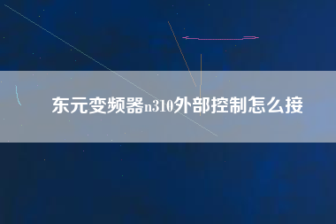 東元變頻器n310外部控制怎么接