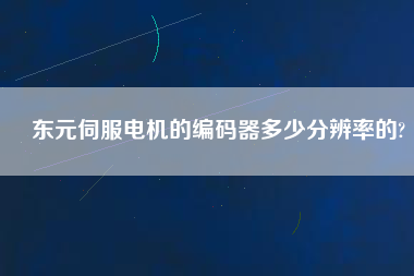 東元伺服電機(jī)的編碼器多少分辨率的?