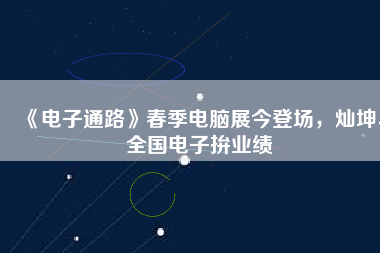 《電子通路》春季電腦展今登場，燦坤、全國電子拚業(yè)績