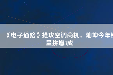 《電子通路》搶攻空調商機，燦坤今年銷量拚增3成