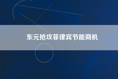 東元搶攻菲律賓節(jié)能商機