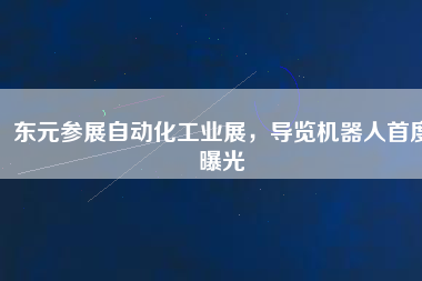 東元參展自動化工業(yè)展，導(dǎo)覽機器人首度曝光