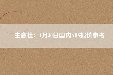 生意社：1月30日國內(nèi)ABS報價參考