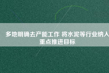 多地明確去產(chǎn)能工作 將水泥等行業(yè)納入重點(diǎn)推進(jìn)目標(biāo)