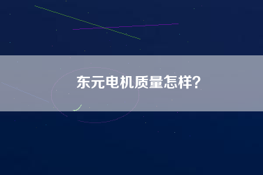 東元電機質(zhì)量怎樣？