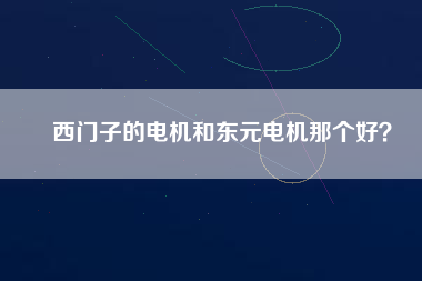 西門子的電機和東元電機那個好？