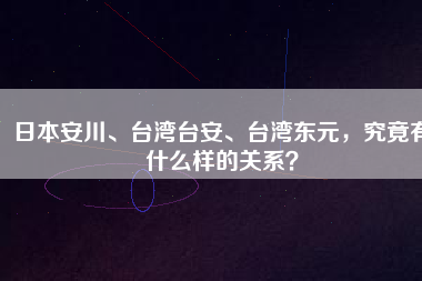 日本安川、臺(tái)灣臺(tái)安、臺(tái)灣東元，究竟有什么樣的關(guān)系？