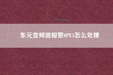 東元變頻器報警0PE3怎么處理