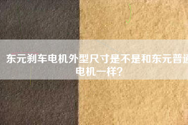 東元?jiǎng)x車(chē)電機(jī)外型尺寸是不是和東元普通電機(jī)一樣？