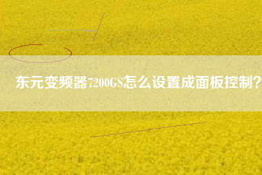 東元變頻器7200GS怎么設(shè)置成面板控制？