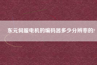 東元伺服電機(jī)的編碼器多少分辨率的?