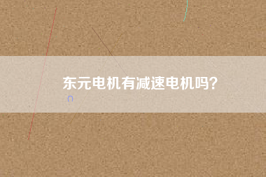 東元電機有減速電機嗎？