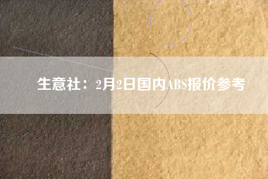 生意社：2月2日國內(nèi)ABS報價參考