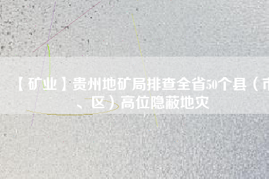 【礦業(yè)】貴州地礦局排查全省50個(gè)縣（市、區(qū)）高位隱蔽地災(zāi)