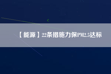 【能源】22條措施力保PM2.5達(dá)標(biāo)