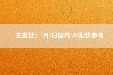 生意社：2月1日國內ABS報價參考