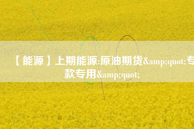 【能源】上期能源:原油期貨&quot;?？顚Ｓ?amp;quot; 