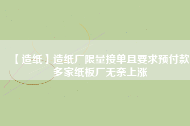 【造紙】造紙廠限量接單且要求預付款，多家紙板廠無奈上漲